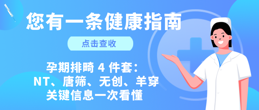 孕期排畸不迷路！NT / 唐筛 / 无创 / 羊穿怎么选？时间 + 意义+适用人群全梳理