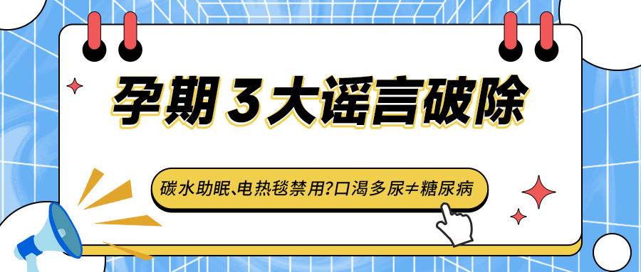 惊！孕早期用电热毯差点流产？这3大谣言破除！！