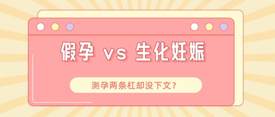 以为怀了其实是 “乌龙”？假孕 vs 生化妊娠，关键鉴别点