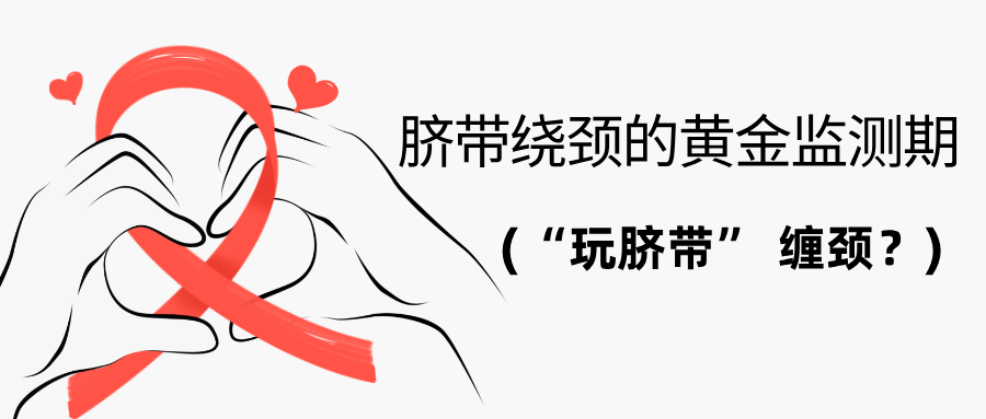 胎儿脐带绕颈不用慌，科学产检 + 精准补营养，轻松过孕期｜同唯安