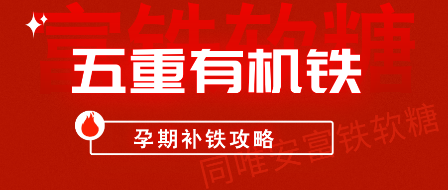 富铁软糖 ｜孕吐期补铁攻略：五重有机铁，温和护胎又补血