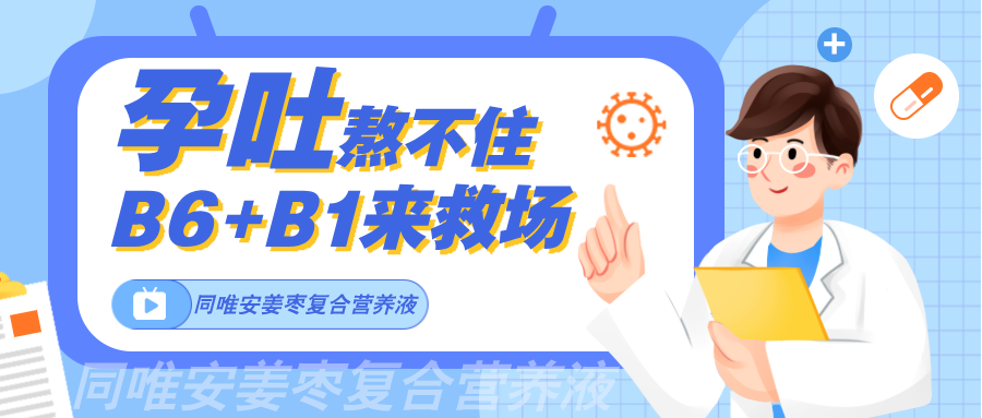 姜枣复合营养液｜告别妊娠剧吐的正确打开方式！（上）