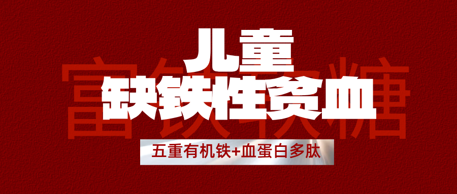 富铁软糖 ｜儿童贫血的缺铁性贫血预警！