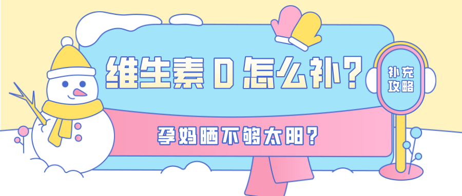 孕期如何补充维生素D？揭开孕期补充维生素D的秘密！