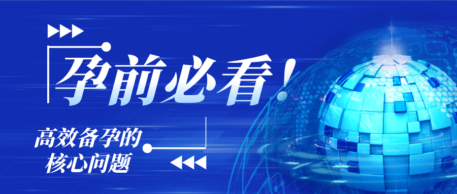 孕前必看！高效备孕的核心问题，夫妻双人战才稳