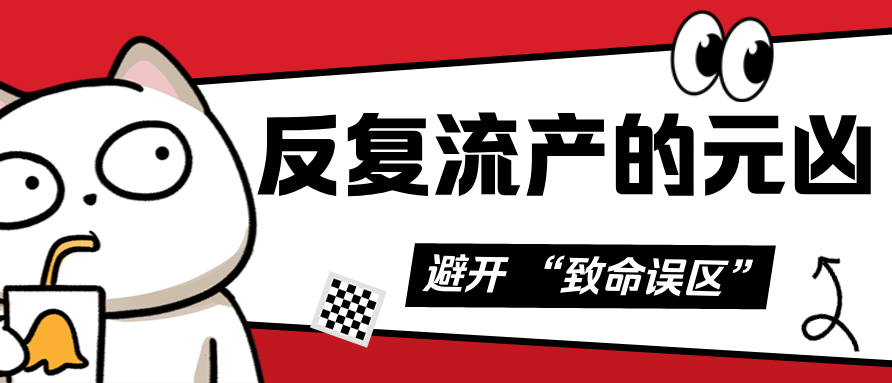 重磅！反复流产的 “元凶” 排行榜，夫妻共同排查
