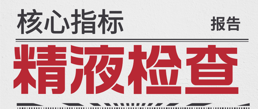 备孕“小蝌蚪”体检指南，精液检查到底查什么？