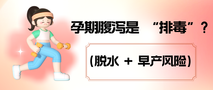 期腹泻是 “排毒”？这些误区坑惨孕妈，科学止泻指南