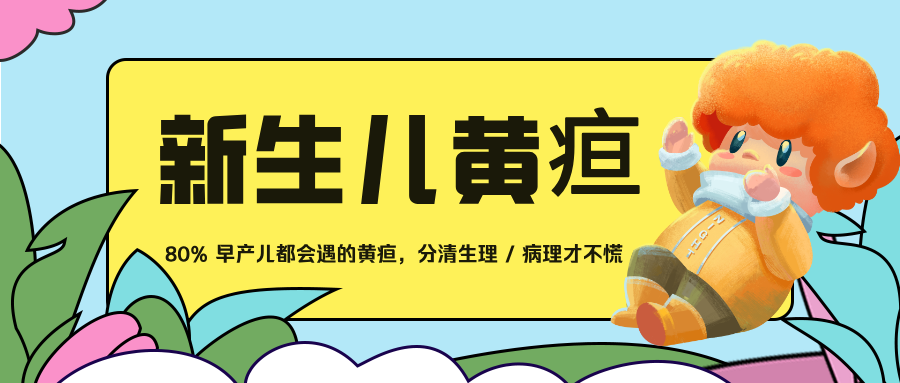 80% 早产儿都会遇的黄疸，分清生理 / 病理才不慌，新手爸妈必看指南