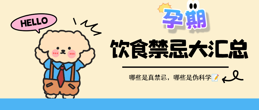 网传的孕期禁忌靠谱吗？这些饮食禁忌误区该澄清了