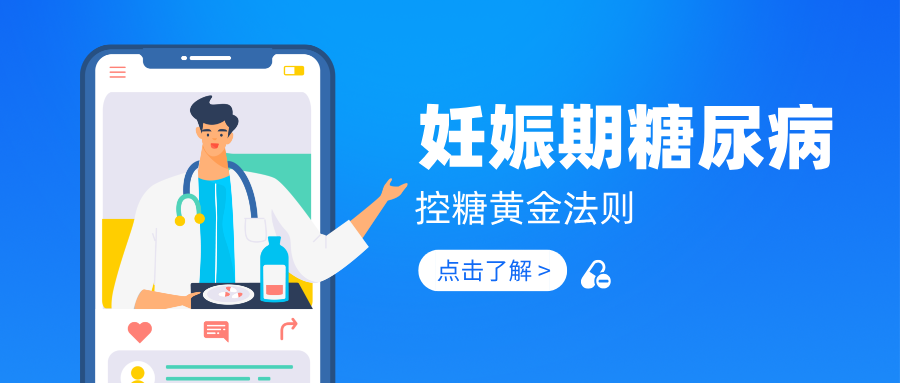 妊娠期糖尿病不仅影响孕妈，宝宝健康也受牵连