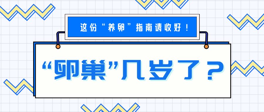 熬夜党、奶茶控，你的 “卵巢年龄” 几岁了？三个方法，轻松自测！