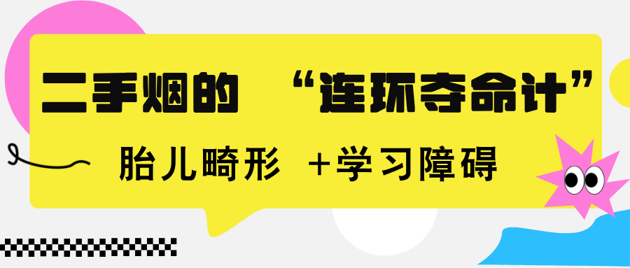 二手烟 = 胎儿畸形 + 低体重儿 + 学习障碍？孕期防护刻不容缓！
