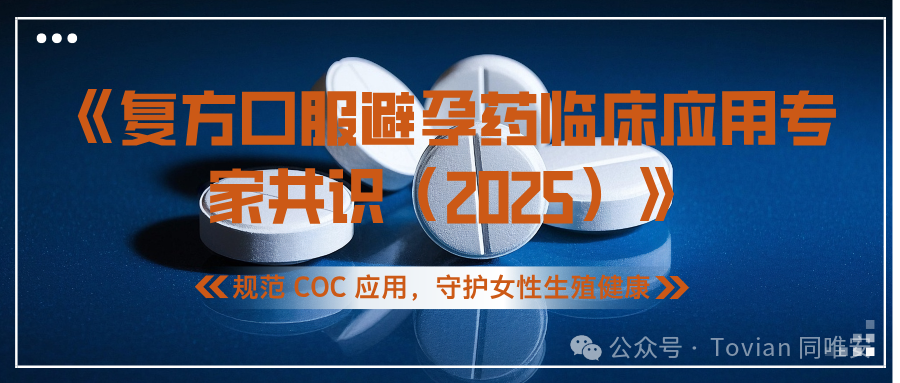 2025 专家共识：复方口服避孕药，不止是避孕，更是妇科多效良药