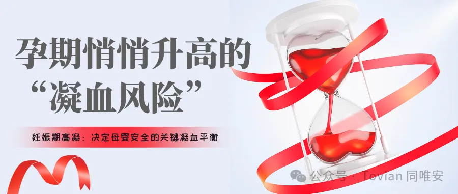 孕期悄悄升高的 “凝血风险”，决定母婴安全的关键凝血平衡