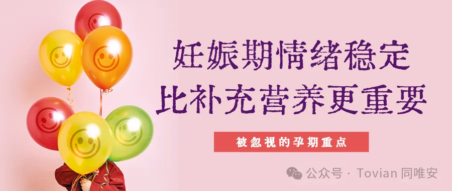 被忽视的孕期重点：情绪稳定，比补充营养更重要