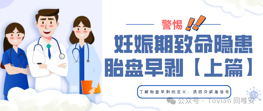 警惕！妊娠期致命隐患——胎盘早剥【上篇】
