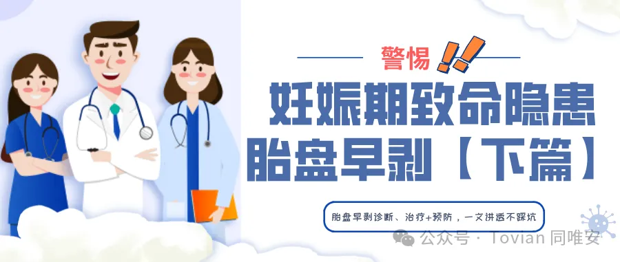 警惕！妊娠期致命隐患——胎盘早剥【下篇】