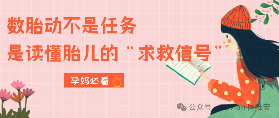 孕妈必看 ||  数胎动不是任务，是读懂胎儿“求救信号”的方式