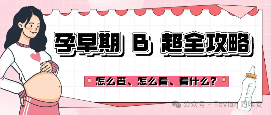 孕早期 B 超全攻略：有它在，孕妈少走很多弯路