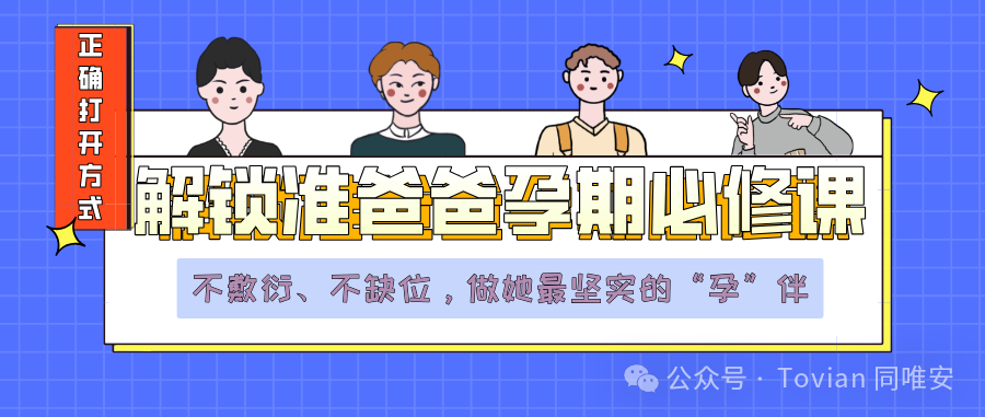 解锁准爸爸孕期必修课｜不敷衍、不缺位，做她最坚实的“孕”伴