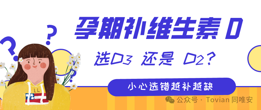 孕期补维 D，选 D3 还是 D2？选错越补越缺，还影响母婴健康