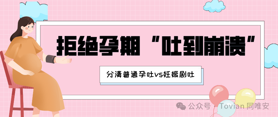 拒绝孕期“吐到崩溃”｜普通孕吐vs妊娠剧吐，一文分清不踩坑