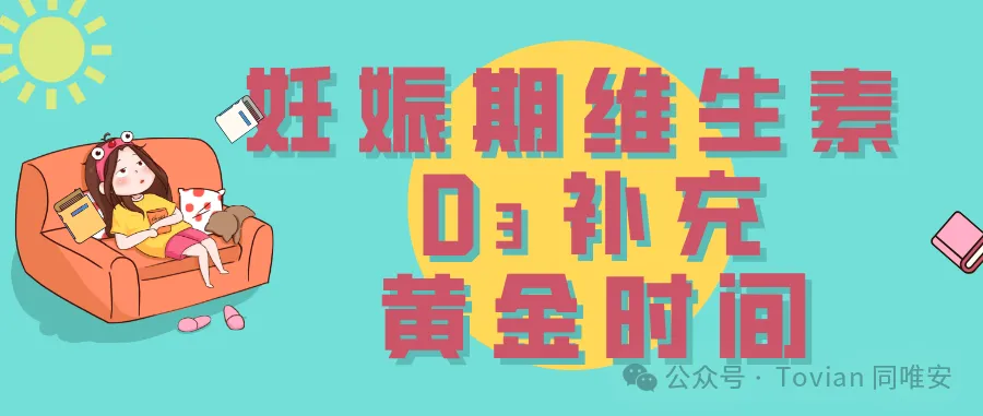 妊娠期维生素 D3 补充，关乎孕妈和宝宝健康