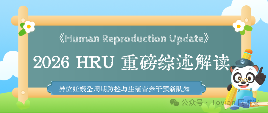 2026 HRU 重磅综述解读｜异位妊娠全周期防控与生殖营养干预新认知
