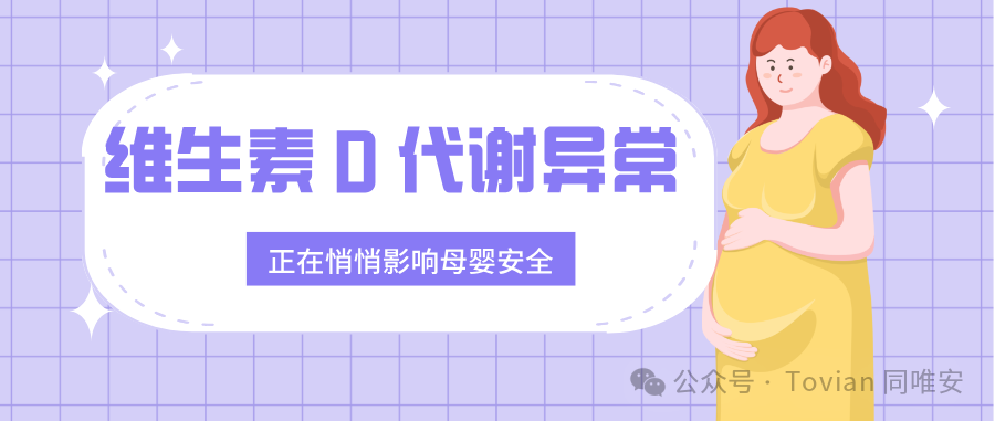 维生素 D 代谢异常，正在悄悄影响母婴安全