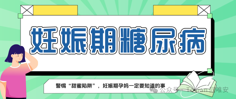 警惕甜蜜负担｜妊娠期糖尿病，孕妈一定要知道的事