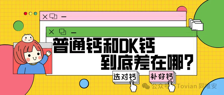 普通钙和DK钙到底差在哪？选对钙，才能补好钙！