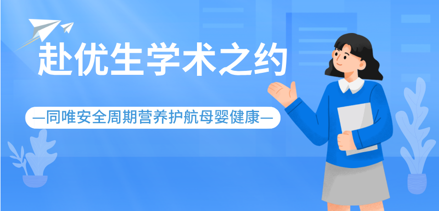 赴优生学术之约，同唯安全周期营养护航母婴健康