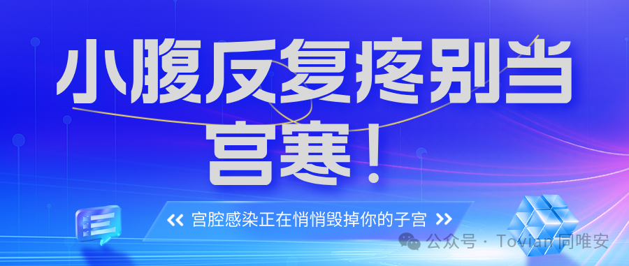 小腹反复疼别当宫寒！宫腔感染正在悄悄毁掉你的子宫